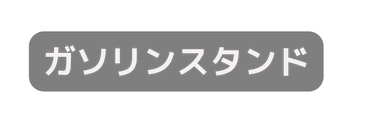 ガソリンスタンド