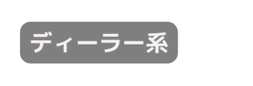 ディーラー系