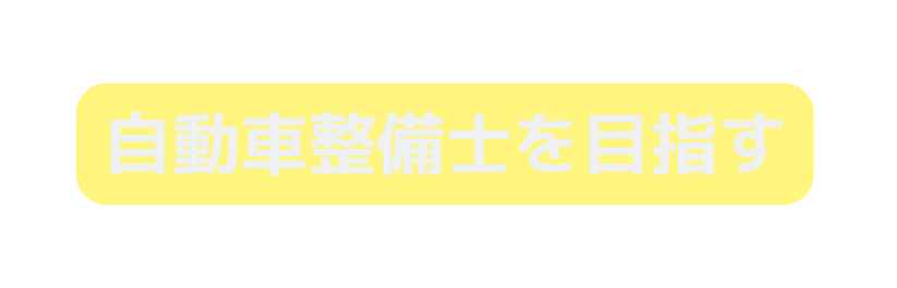 自動車整備士を目指す