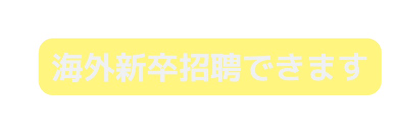 海外新卒招聘できます